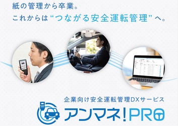 白ナンバー向け安全運転管理システム「アンマネ！PRO」提供開始