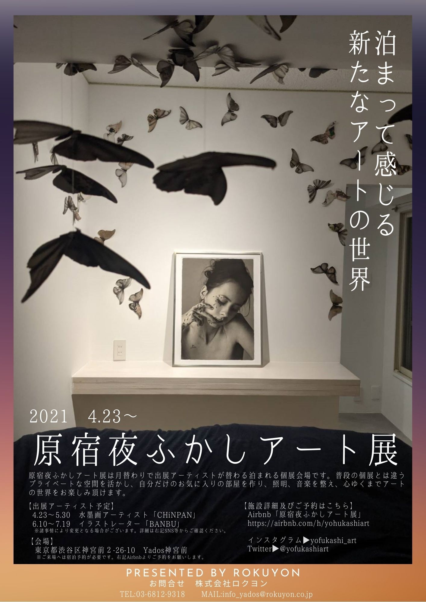 「原宿夜ふかしアート展」宿泊を用いたプライベートエンタメ体験の案内