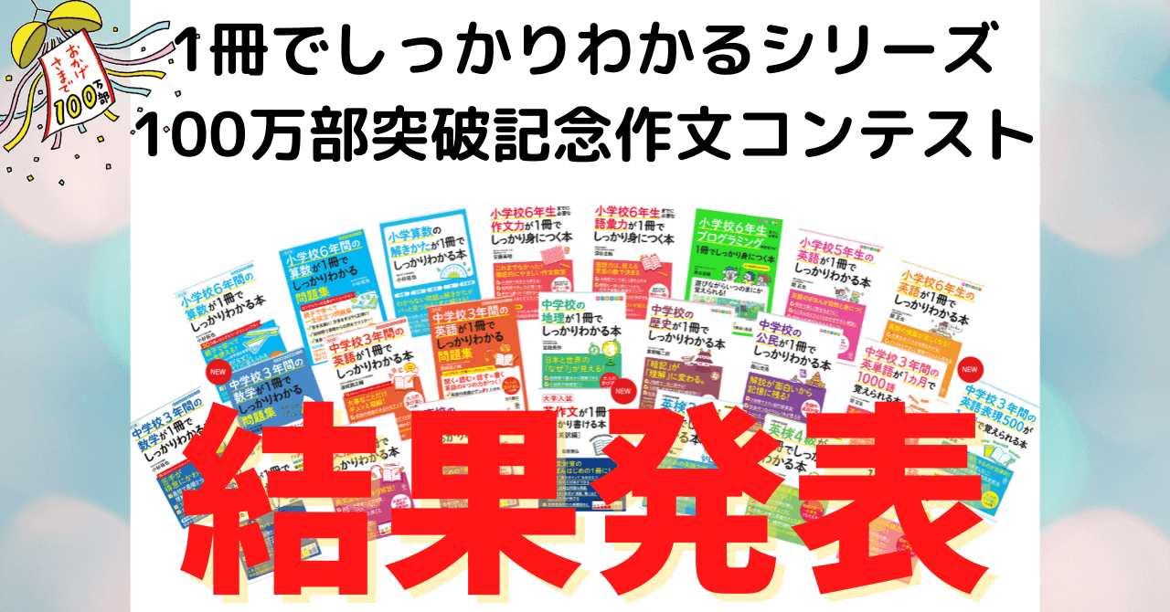 かんき出版「1冊でしっかりわかるシリーズ累計100万部突破記念 作文コンクール」 入賞者発表!
