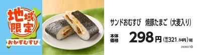 サンドおむすび　焼豚たまご（大麦入り）　イメージ画像