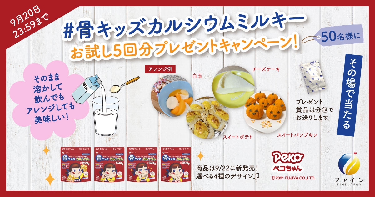 骨キッズ®カルシウム ミルキー風味 Twitterキャンペーンバナー(予定)