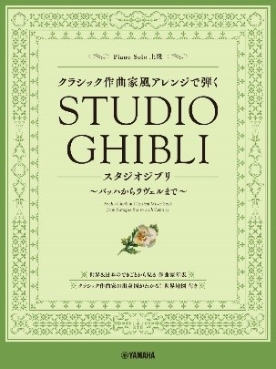 ピアノソロ クラシック作曲家風アレンジで弾くスタジオジブリ ~バッハからラヴェルまで~