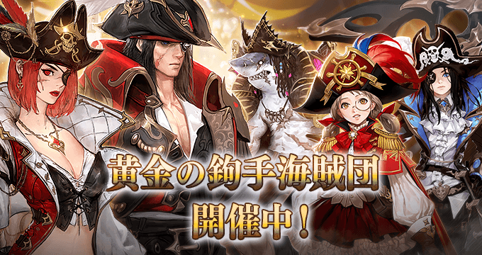 【本格スタイリッシュアクション ハンドレッドソウル】8月4日(火)から新イベントを開始!海賊スキンも新たに登場!
