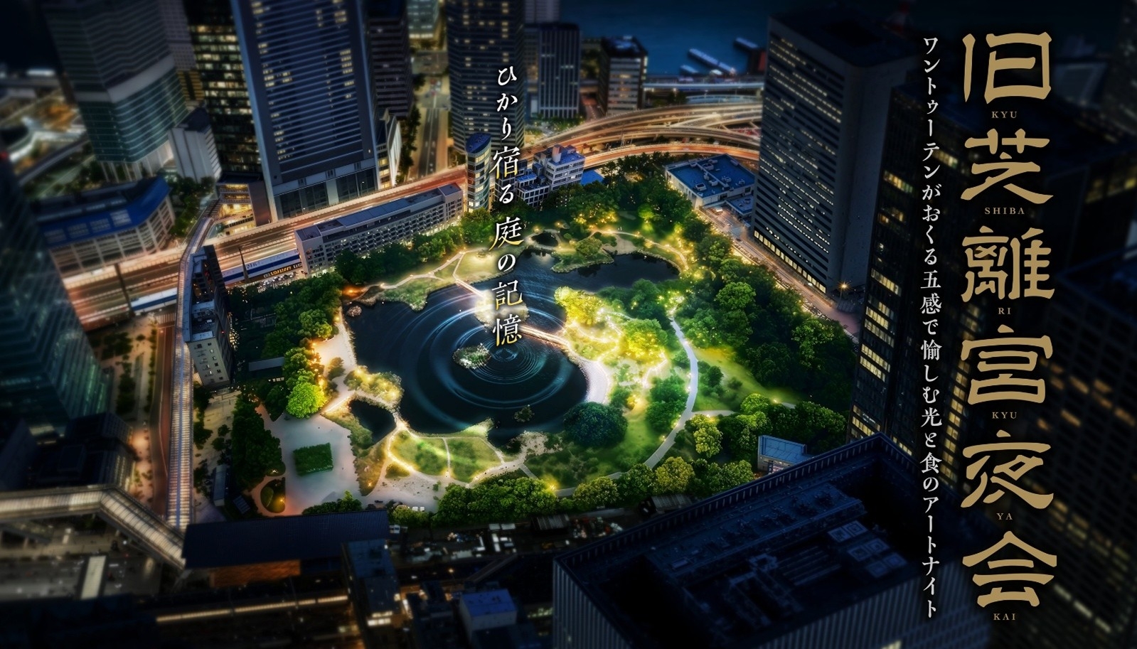 【旧芝離宮恩賜庭園】ライトアップイベント「旧芝離宮夜会 〜ひかり宿る庭の記憶〜」を開催します【5/20～23まで4日間限定】