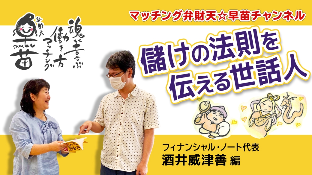 【ダイシンジャーナル】遂に登場!儲けの法則を伝える世話人!