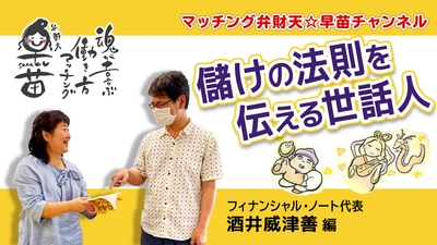 【ダイシンジャーナル】遂に登場！儲けの法則を伝える世話人！