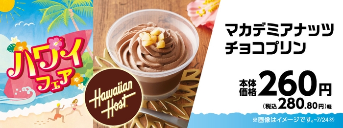 マカデミアナッツチョコプリン販促物画像(画像はイメージです。)