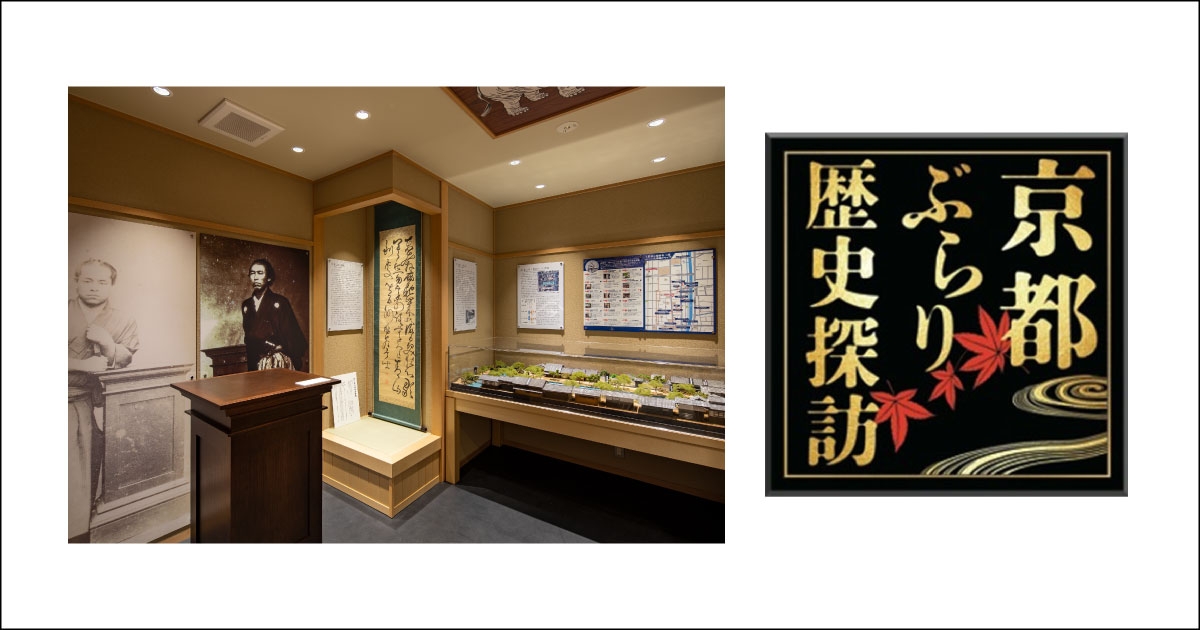 ＜歴史とゆかりのあるホテル＞ 「ホテルリソル京都 河原町三条」内“後藤象二郎寓居跡ギャラリー”においてBS朝日『京都ぶらり歴史探訪』の番組を収録