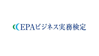 東京・横浜・名古屋・大阪にて2020年2月に開催される EPAビジネス実務検定、 2020年1月18日(土)正午12:00まで受験申込受付中