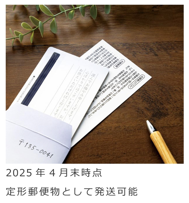 2025年4月末時点 定形郵便物として発送可能