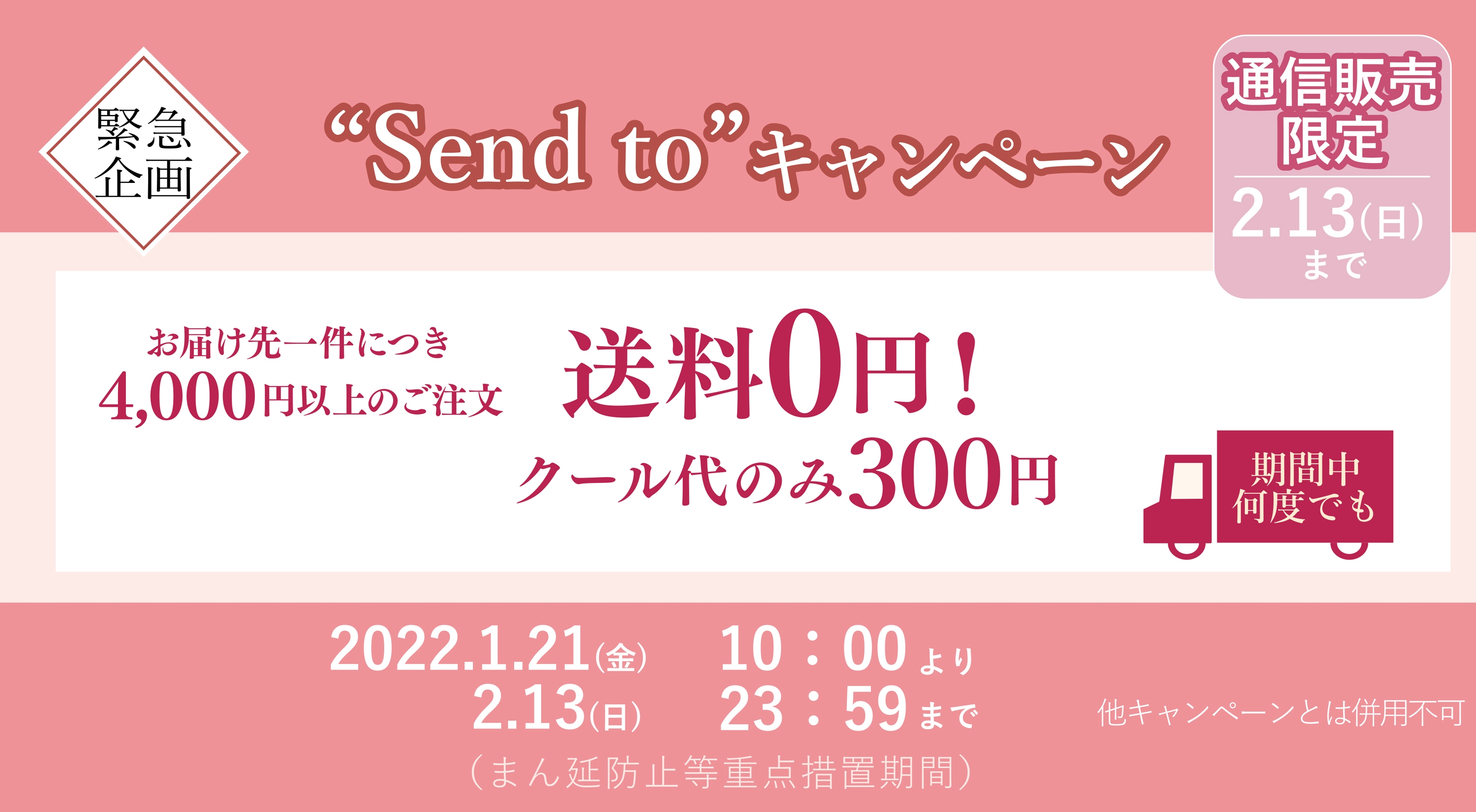 Send to キャンペーン