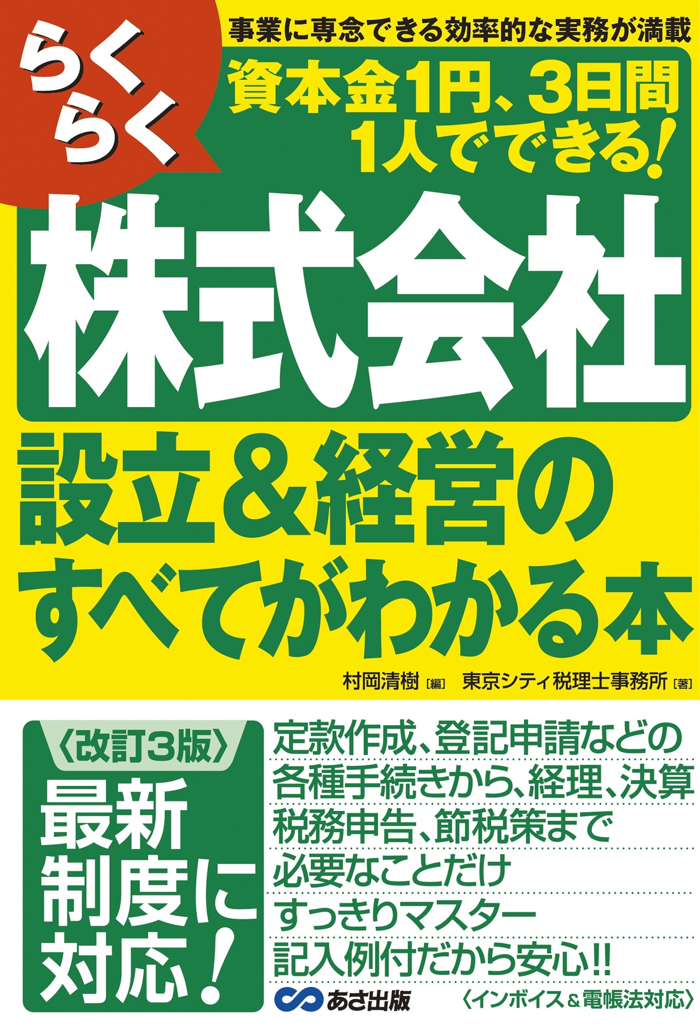 資本金1円、3日間、1人でできる！】『〈改訂3版〉らくらく株式会社