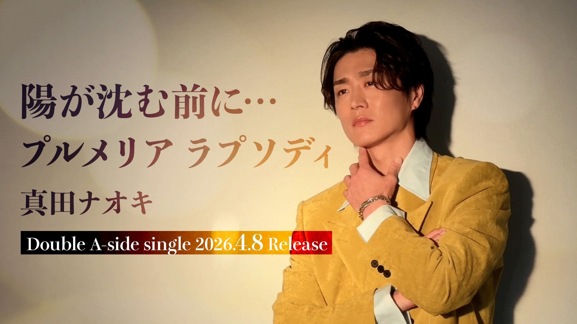 真田ナオキの新曲は、豪華作家陣が放つ両A面シングル「陽が沈む前に・・・／プルメリア ラプソディ」新ビジュアル＆ティザー解禁！