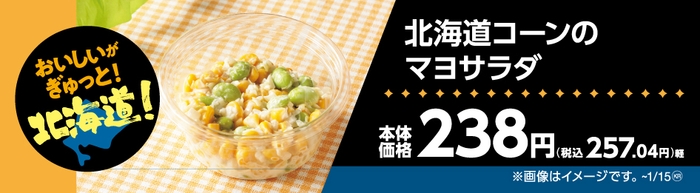 北海道コーンのマヨサラダ販促物(画像はイメージです。)