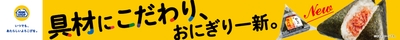 おにぎり一新横断幕販促物画像（画像はイメージです。）