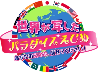 『世界が写したパラダイスえひめ ～あなたのスマホ、見せてください！～』
