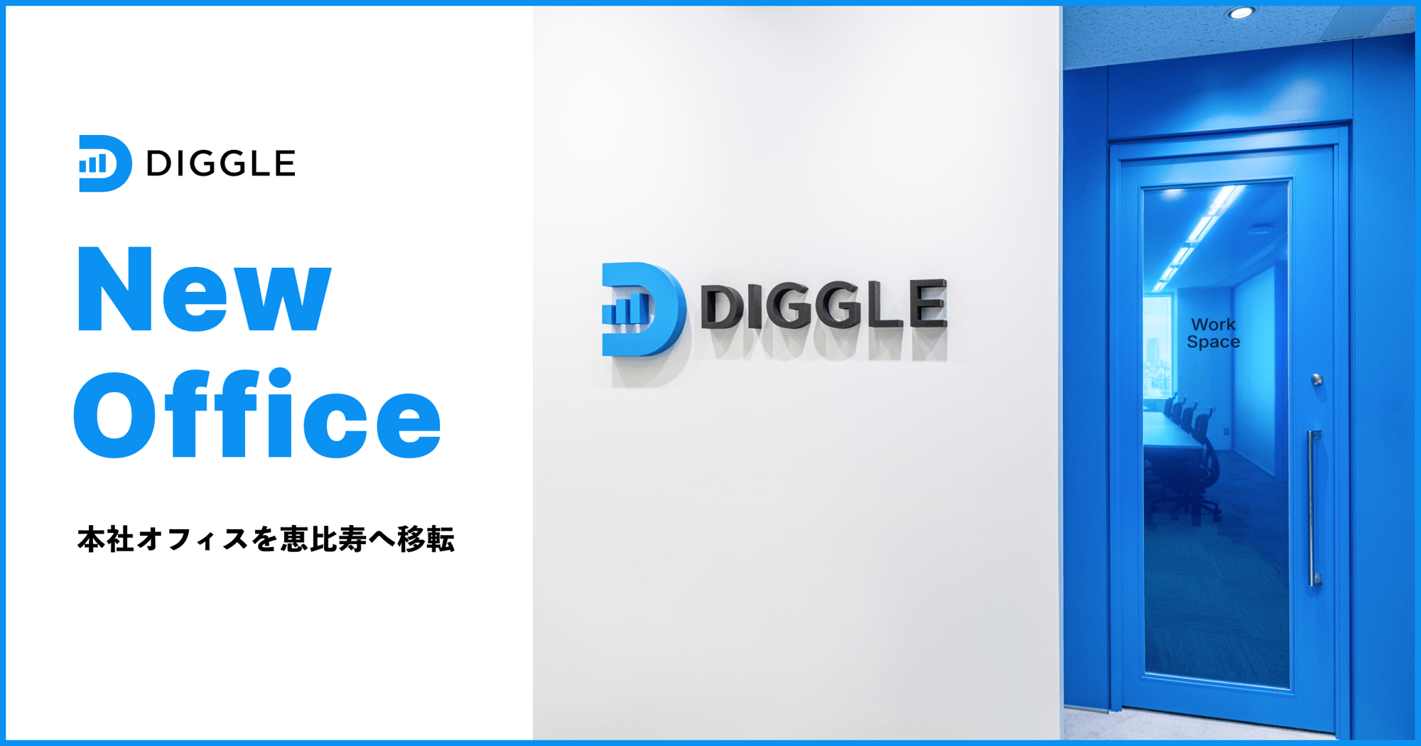 株式会社DIGGLE
事業拡大に伴い、本社を東京都渋谷区恵比寿へ移転