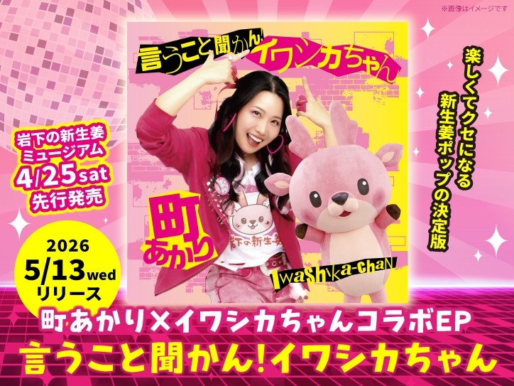 町あかり×岩下の新生姜コラボEP『言うこと聞かん！イワシカちゃん』5月13日リリース！岩下の新生姜CMソングをリメイクしたレシピ約150種を畳み掛ける10分超の大作含む、カラオケ入り全8曲を収録。