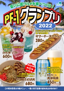 「PF-1グランプリ2022」ラインナップ