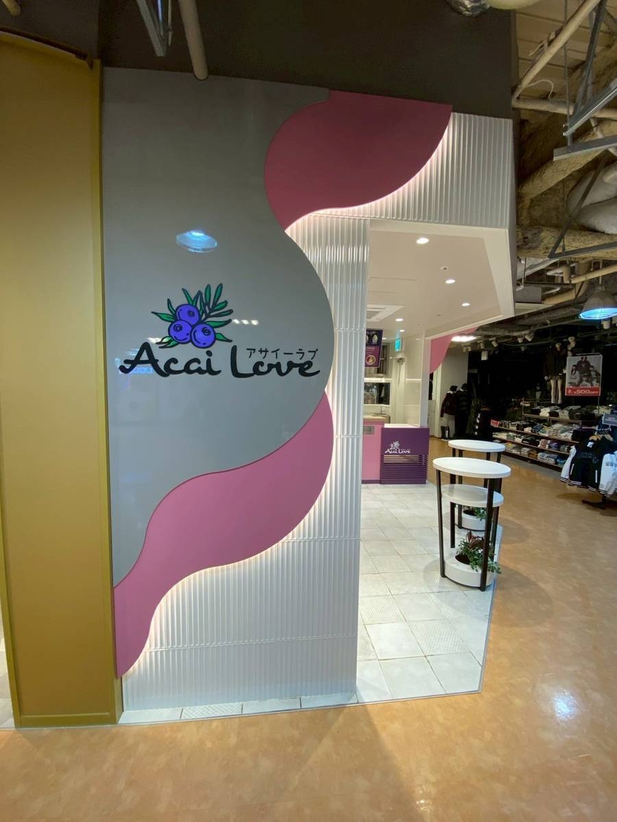 アサイーラブ 大宮店