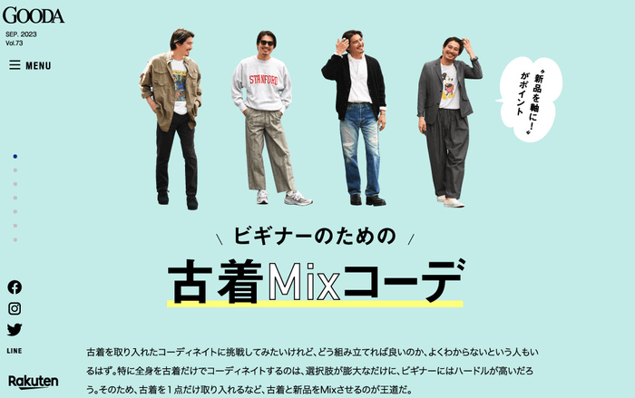 「GOODA」Vol.73:古着Mixコーデ