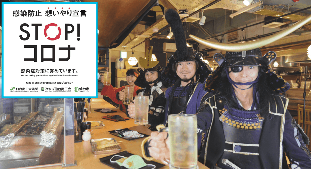 【宴のときこそ、STOP!コロナ!】伊達武将隊による新型コロナ感染防止対策動画第二弾を公開!