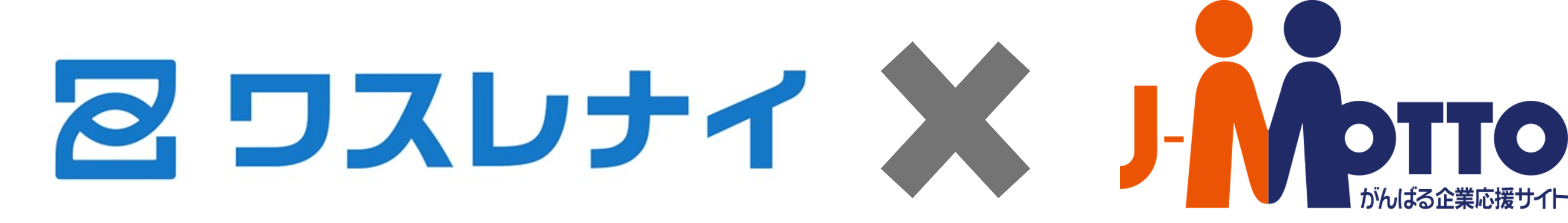 「ワスレナイ」の連携製品に「J-MOTTO」が追加