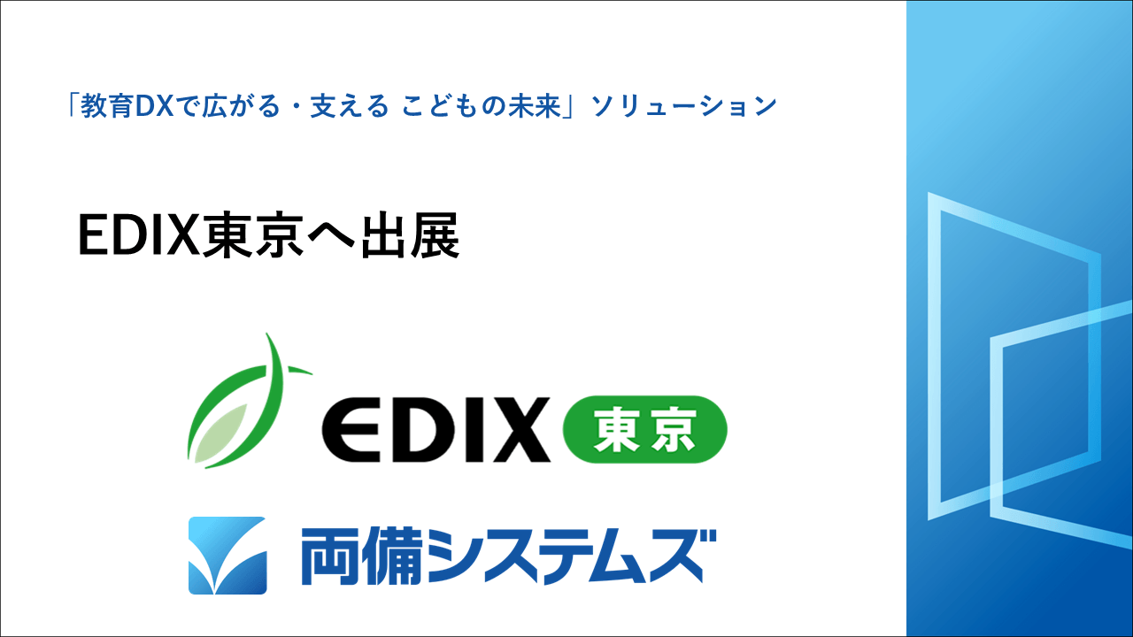 EDIX東京へ出展