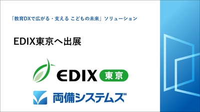 両備システムズ、教育分野の展示会「EDIX(教育総合展)」へ出展 ～テーマ「教育DXで広がる・支える こどもの未来」～