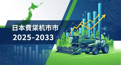 日本の農業機械市場は2033年までに110億米ドル規模へ向けて緩やかな成長が見込まれる | 年平均成長率2.3%