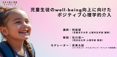 オンラインセミナー『児童生徒の well-being 向上に向けたポジティブ心理学的介入』を開催します