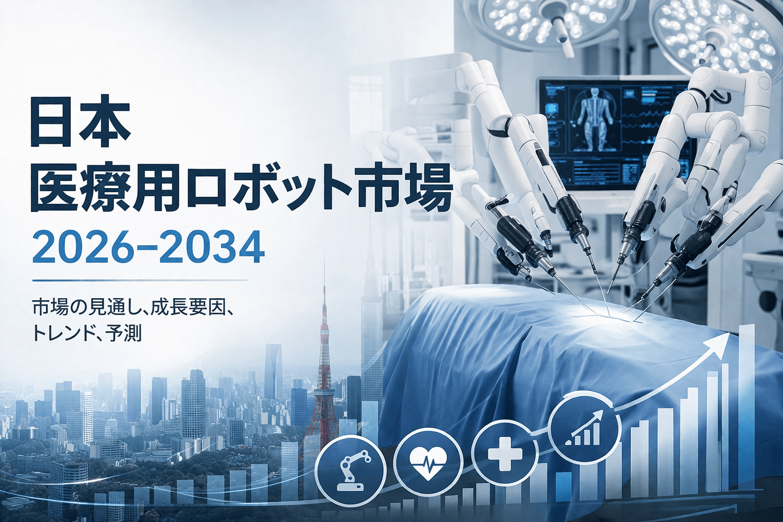 日本の医療ロボティクス市場は2034年までにUSD 14,470.2百万に到達見込み｜予測CAGR 19.64％