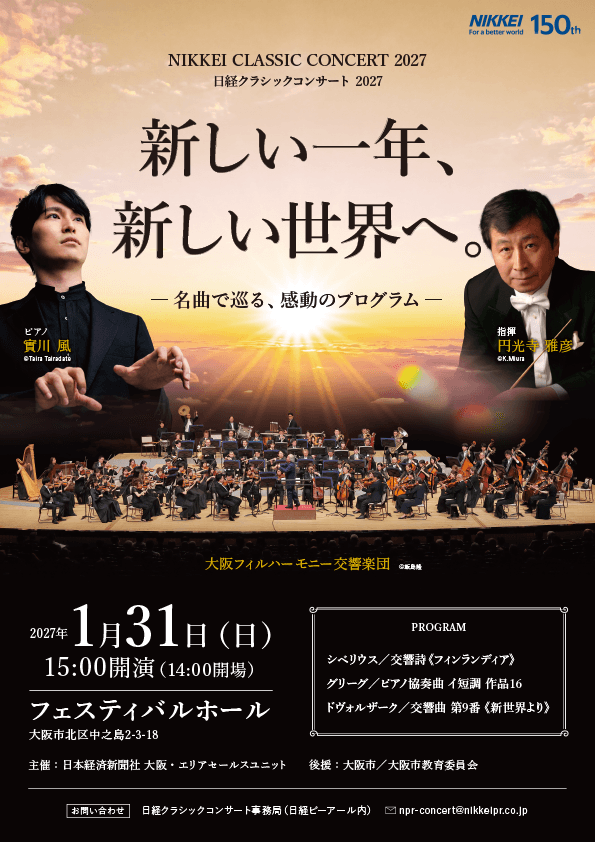 円光寺雅彦（指揮）、實川風（ピアノ）出演 『日経クラシックコンサート2027』チケット発売開始！