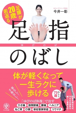手術なし、薬なし、筋トレなし! 体が軽くなって一生ラクに歩ける！１日３分でOKの足指ストレッチ「ゆびのば体操」