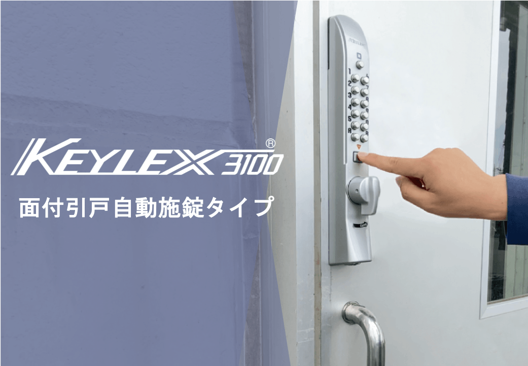 スタイリッシュなデザインと簡単な暗証番号変更が特徴の キーレックス