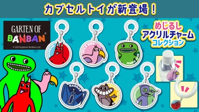 大人気ホラーゲーム『Garten of Banban』より カプセルトイ「めじるしアクリルチャームコレクション」が 4月下旬より順次発売決定！