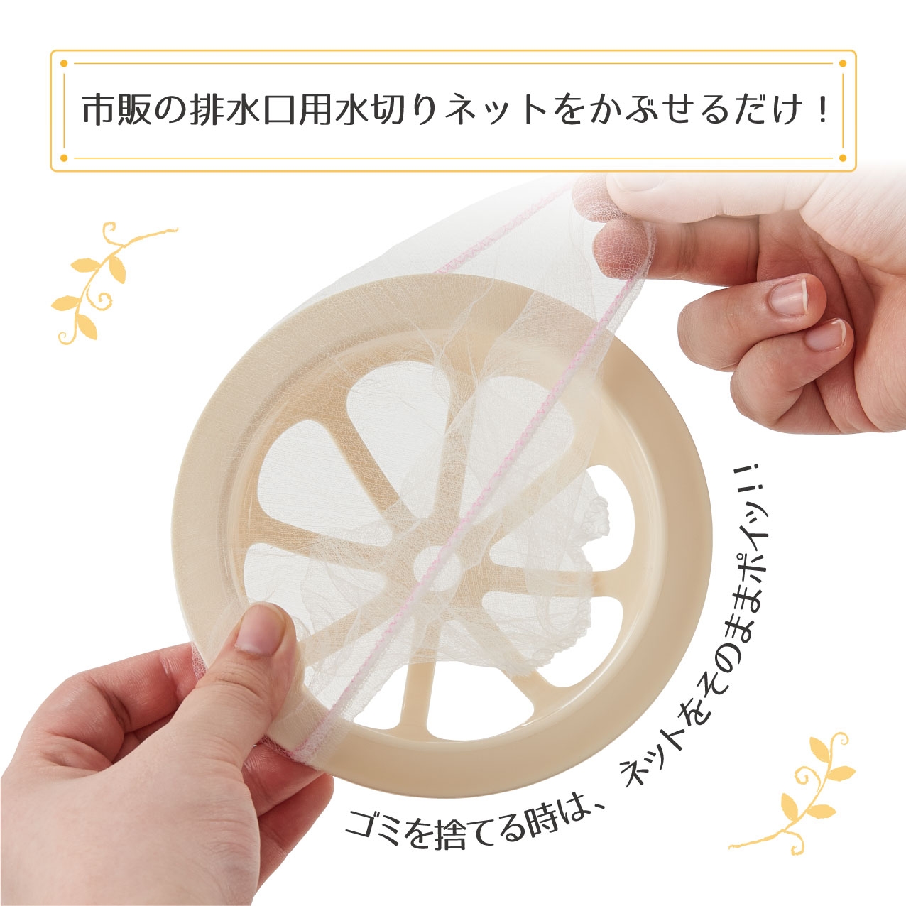 水切りネットをかぶせるだけ!