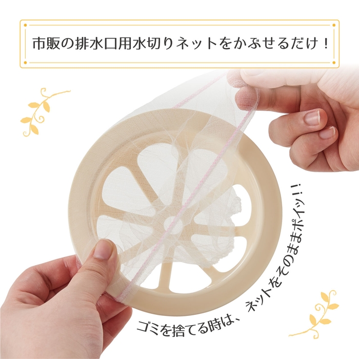 水切りネットをかぶせるだけ!