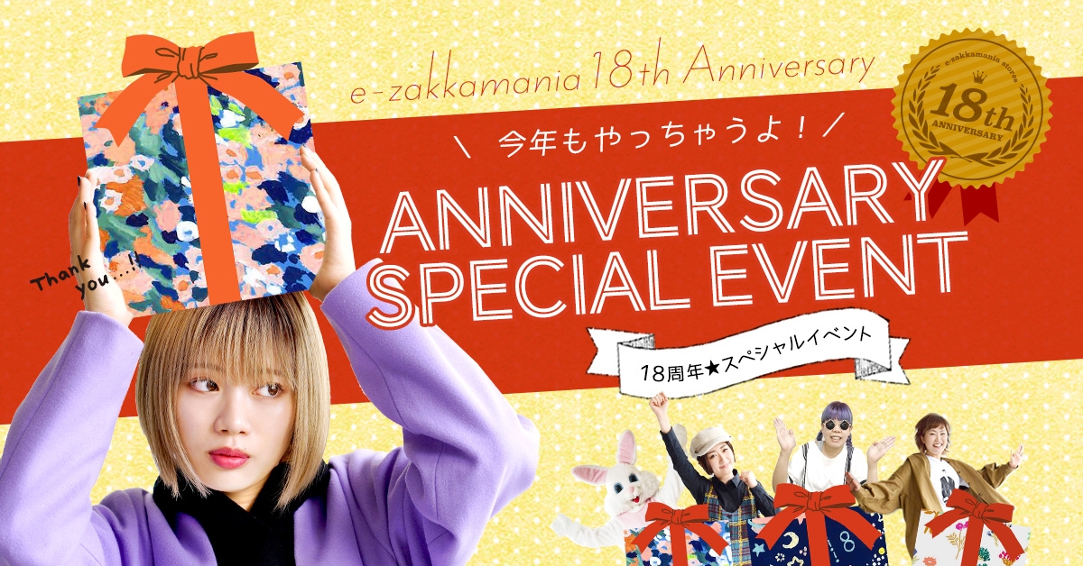 イーザッカマニアストアーズがおかげさまで18周年のアニバーサリーを迎えました！