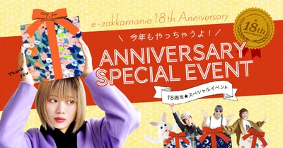イーザッカマニアストアーズがおかげさまで18周年のアニバーサリーを迎えました！