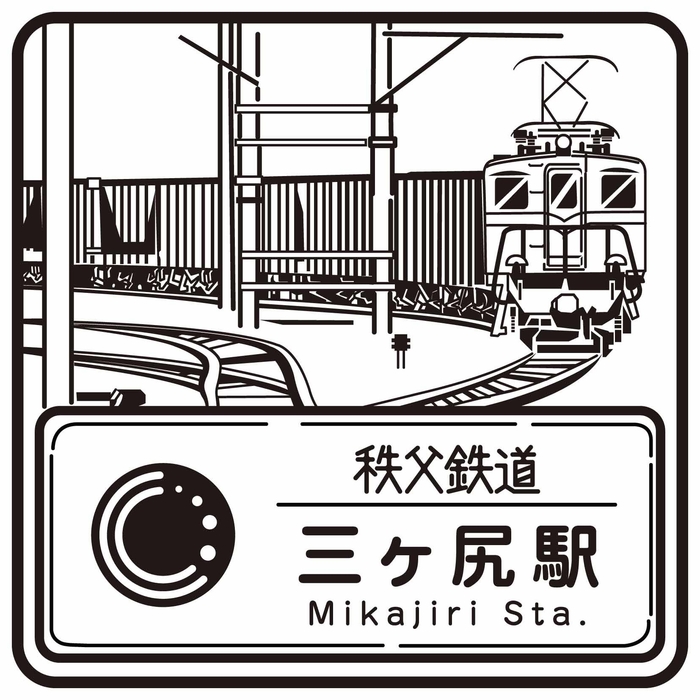 駅スタンプ「三ヶ尻駅」　イメージ