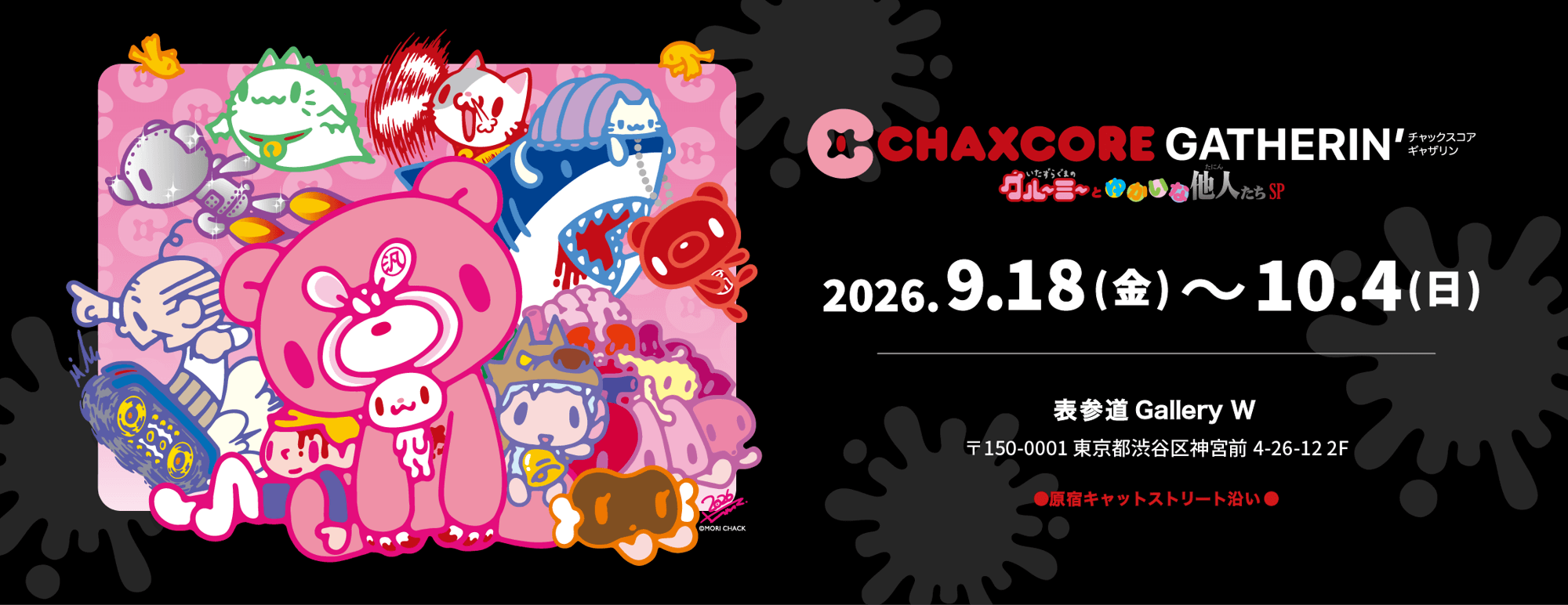 CHAXCORE GATHERIN’（チャックスコア ギャザリン）
〜グルーミーとゆかいな他人たちSP〜
ポップアップ開催決定！