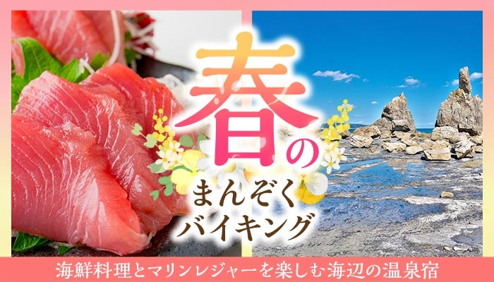 豪快海鮮料理とマリンレジャーを楽しむ海辺の温泉宿。大江戸温泉物語【南紀串本（和歌山県）】と【伊勢志摩（三重県）】で春のまんぞくバイキングスタート