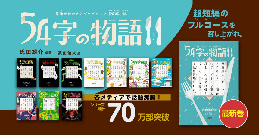 累計70万部突破 大人気の「54字の物語」シリーズ 最新刊のテーマは「食」