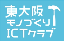 総務省「地域ICTクラブ普及推進事業」の地域実証事業者として モノづくり教育×ICT教育を行う 『東大阪モノづくりICTクラブ』に参画