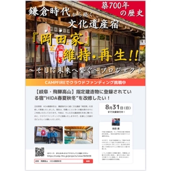 築700年の歴史ある古民家宿、飛騨高山「HIDA春夏秋冬」が初のクラウドファンディングを開始 