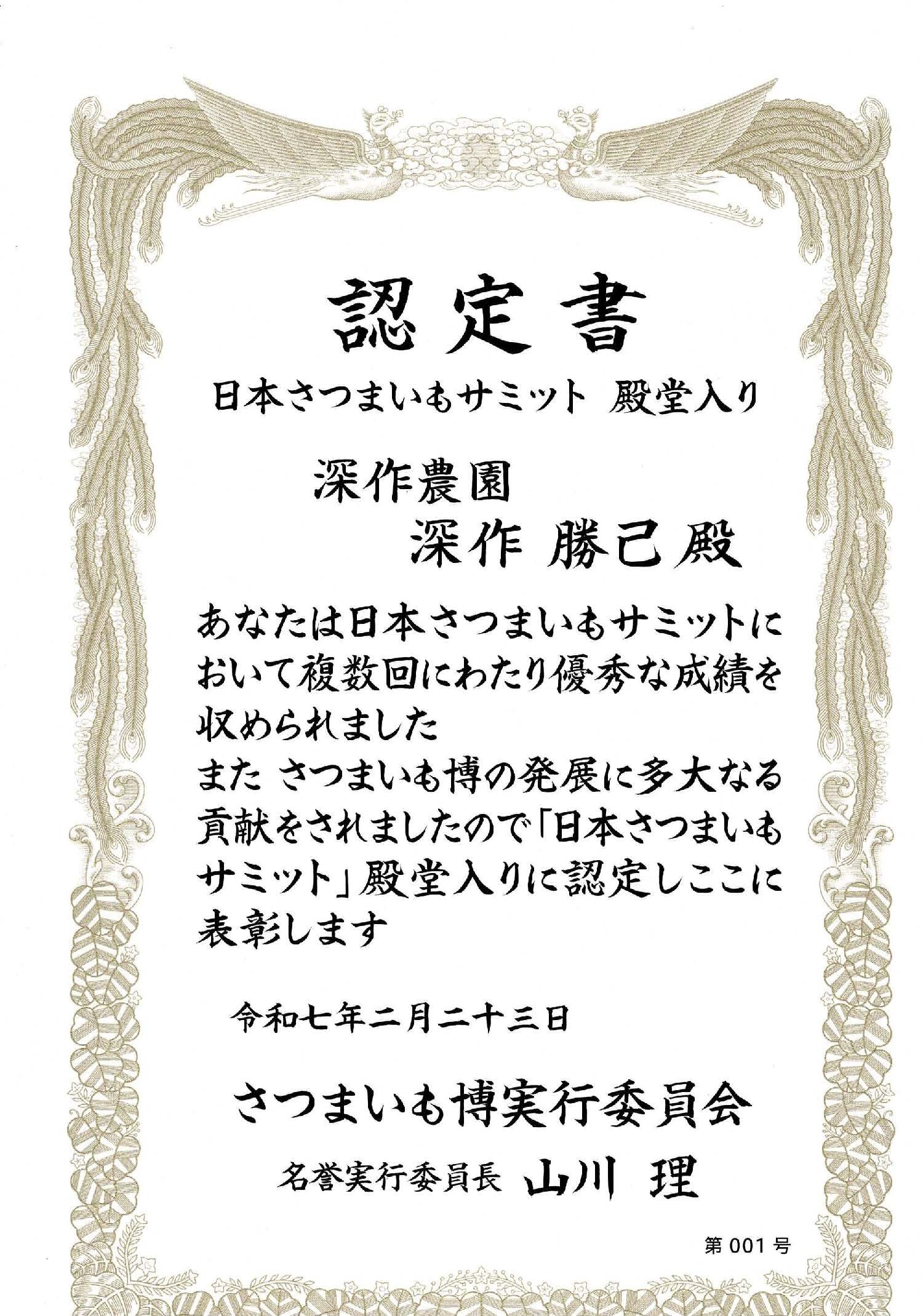 日本さつまいもサミット殿堂入り第1号認定書