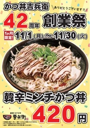 創業４２周年 かつ丼吉兵衛 創業祭を１１月に開催!!