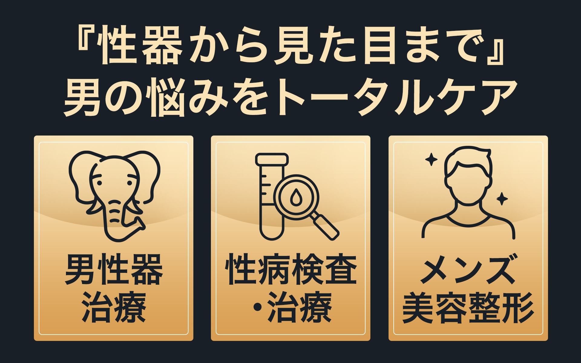 性器だけじゃない!男の悩みをトータルケア