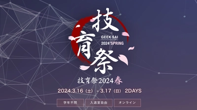 サポーターズ、国内最大級のエンジニア学生向けテックカンファレンス「技育祭2024【春】」を開催